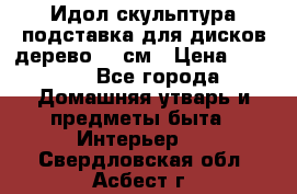 Идол скульптура подставка для дисков дерево 90 см › Цена ­ 3 000 - Все города Домашняя утварь и предметы быта » Интерьер   . Свердловская обл.,Асбест г.